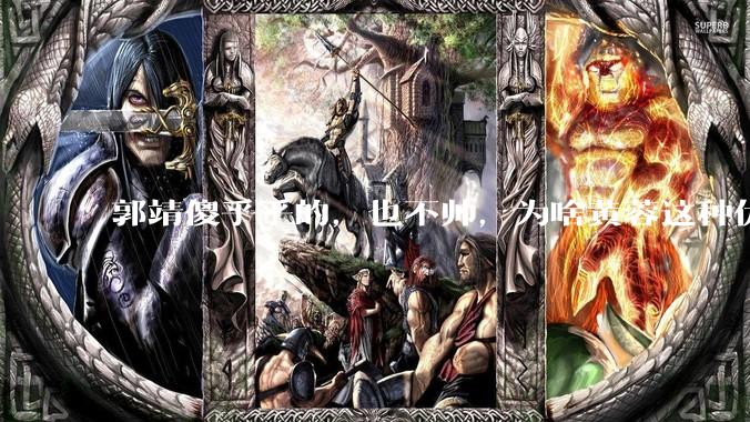 郭靖傻乎乎的，也不帅，为啥黄蓉这种优质女朋友会那么喜欢他？