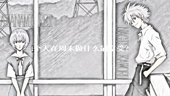 一个人在周末做什么最享受？