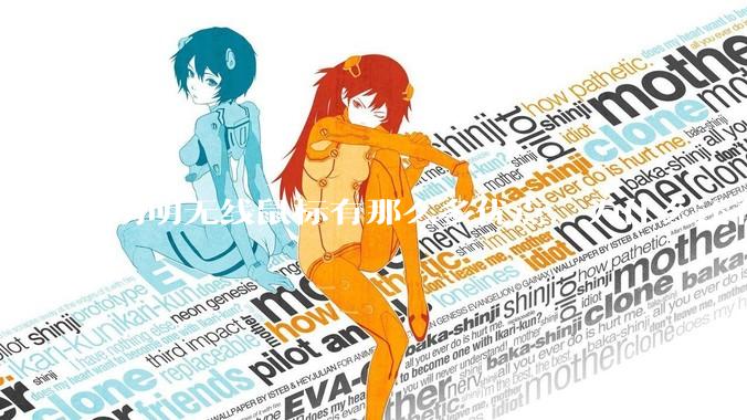 明明无线鼠标有那么多优点，为什么还有那么多人买有线鼠标？