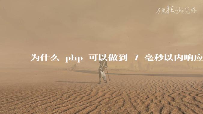 为什么 php 可以做到 7 毫秒以内响应，而 .net 做不到？