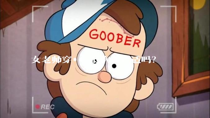 女老师穿***低胸装合适吗？