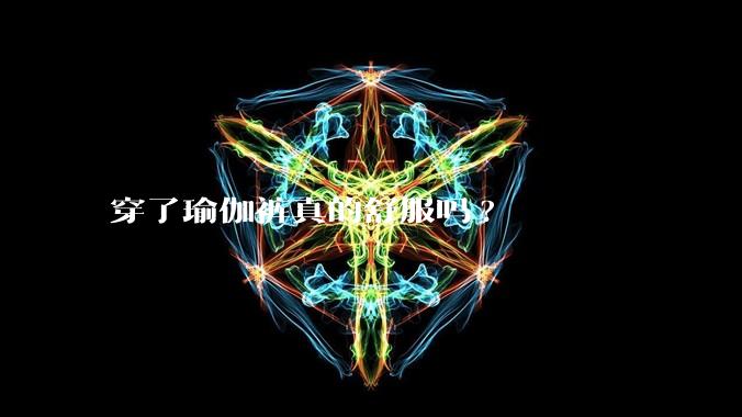 穿了瑜伽裤真的舒服吗?