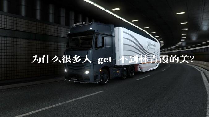 为什么很多人 get 不到林青霞的美？