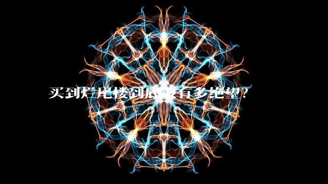 买到烂尾楼到底该有多绝望？