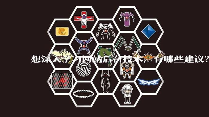 想深入学习网站后台技术，有哪些建议？