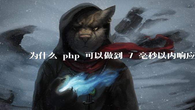 为什么 php 可以做到 7 毫秒以内响应，而 .net 做不到？