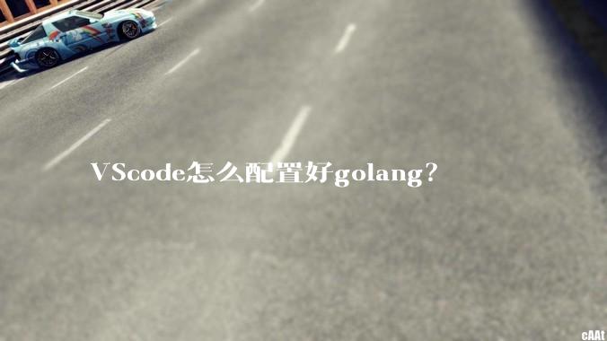 VScode怎么配置好golang？